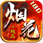 烟花180小极品 v1.0.1 游戏