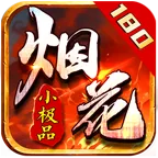 烟花180小极品