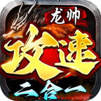龙帅攻速二合一 v1.0.1 安卓游戏