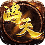 鸿天传奇 v1.0.1 官方版
