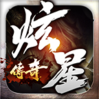 炫星传奇 v1.0.1 手机游戏