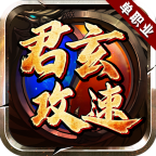 君玄攻速单职业 v1.0.1 官方