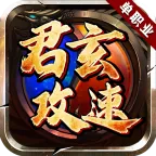 君玄攻速单职业