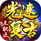 光速复古三职业 v1.0.1 官方