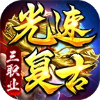 光速复古三职业