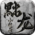 黜龙176小极品 v1.0.1 官方