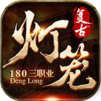 灯笼复古180 v1.0.1 官方