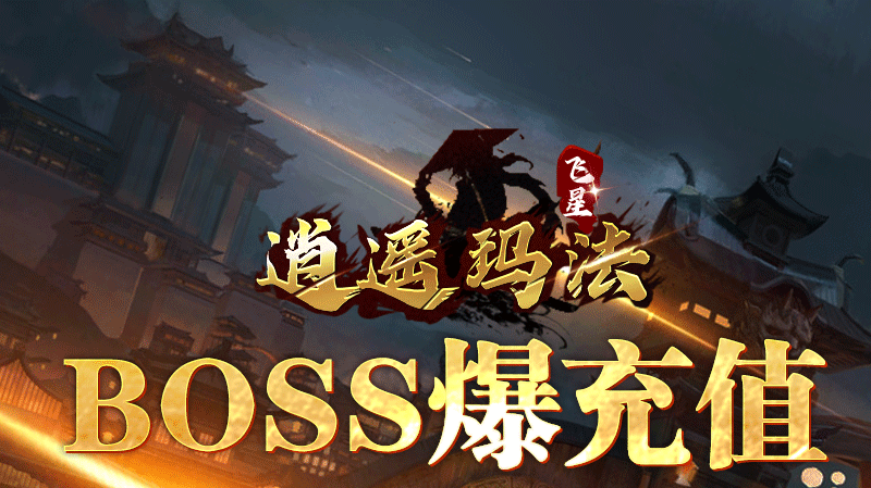 飞星逍遥玛法软件封面