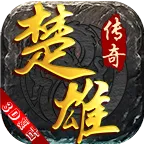 楚雄传奇3D