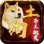 土狗帝王微变 v1.0.1 游戏