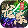 龙东传奇 v1.0.1 安卓游戏
