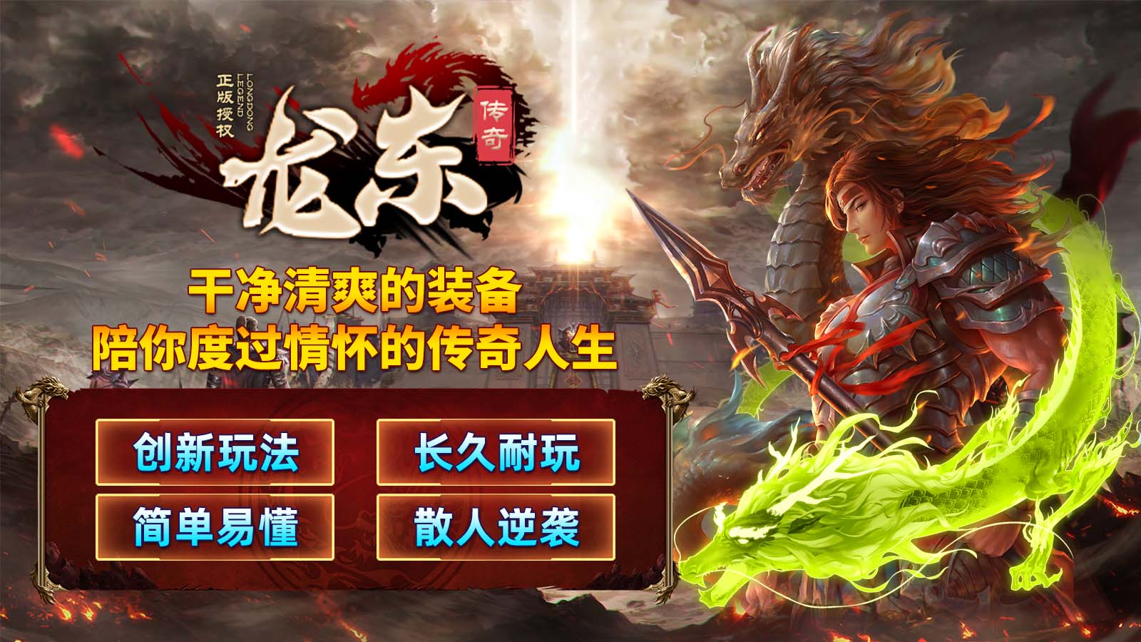 龙东传奇软件封面