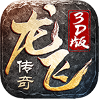 龙飞传奇3D176 v1.0.1 游戏