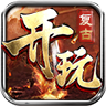 开玩复古 v1.0.1 官方