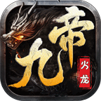 九帝火龙 v1.0.1 手机游戏