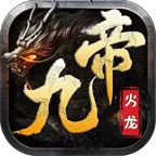 九帝火龙