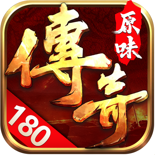 原味传奇 v1.0.1 安卓游戏