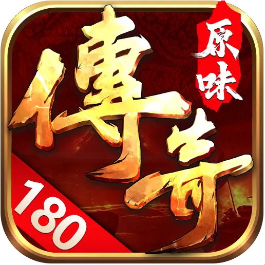 原味传奇