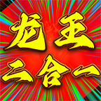 双信龙王二合一 v1.0.1 游戏