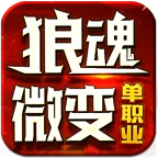 狼魂微变单职业