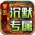 梦云微变专属沉默