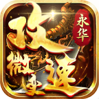 永华攻速微变 v1.0.1 游戏