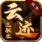 云迹三职业微变