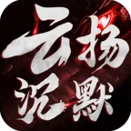 云扬沉默