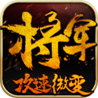 将军攻速微变 v1.0.1 手机游戏