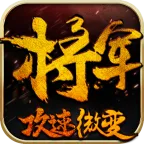 将军攻速微变