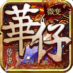 华仔微变传说 v1.0.1 官方版