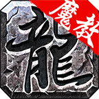 魔教传奇 v1.0.1 官方