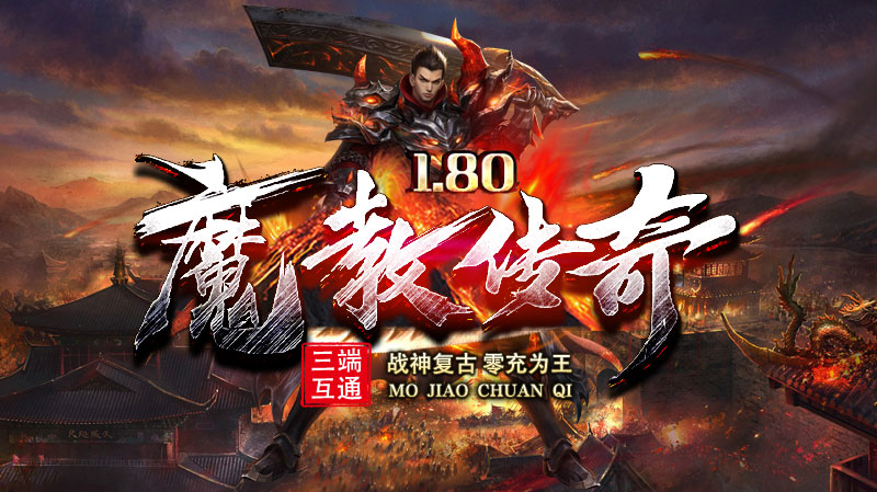 魔教传奇软件封面