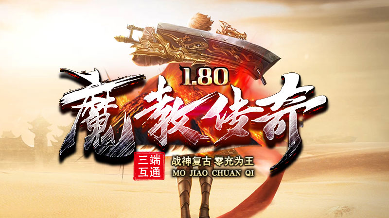 魔教传奇软件封面