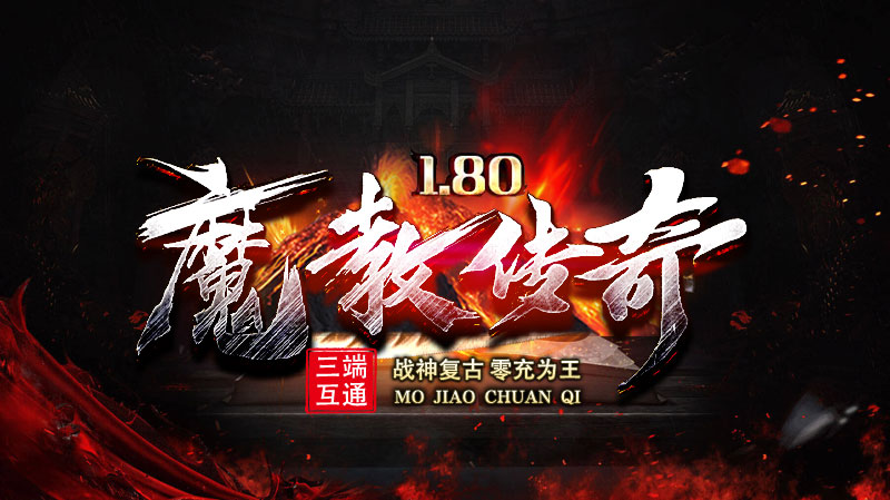 魔教传奇软件封面