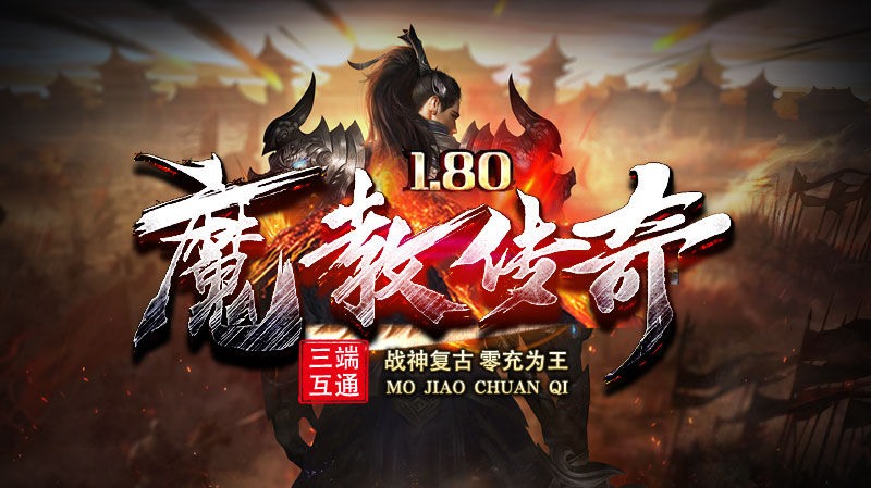 魔教传奇软件封面