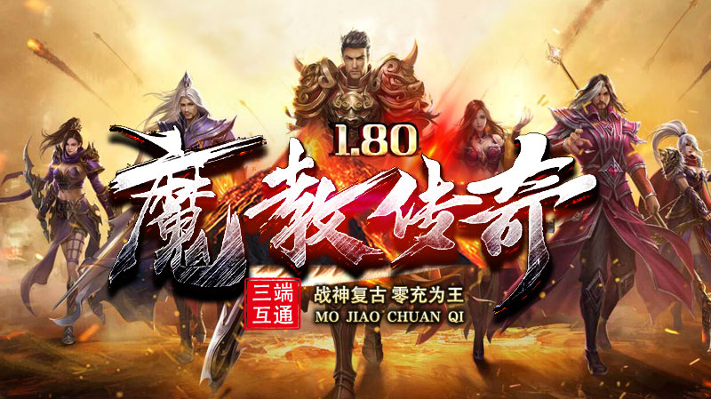 魔教传奇软件封面