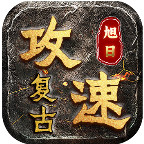 旭日攻速复古 v1.0.1 手游