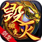 剑龙毁灭微变 v1.0.1 手机游戏