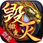 剑龙毁灭微变