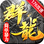 群龙简单176攻速 v1.0.1 手机游戏