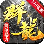 群龙简单176攻速