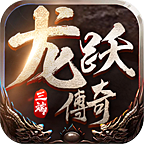 龙跃传奇 v1.0.1 官方