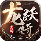 龙跃传奇