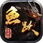 鱼跃传奇 v1.0.1 游戏