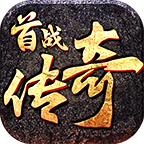 首战传奇 v1.0.1 官方版