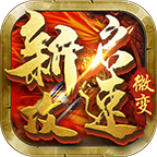 新启攻速微变 v1.0.1 官方版