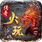 火玩传奇 v1.0.1 手机游戏
