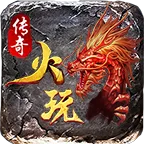 火玩传奇