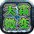 天霜经典之王微变 v1.0.1 手机游戏